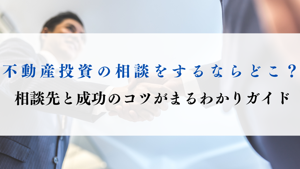 不動産投資　相談