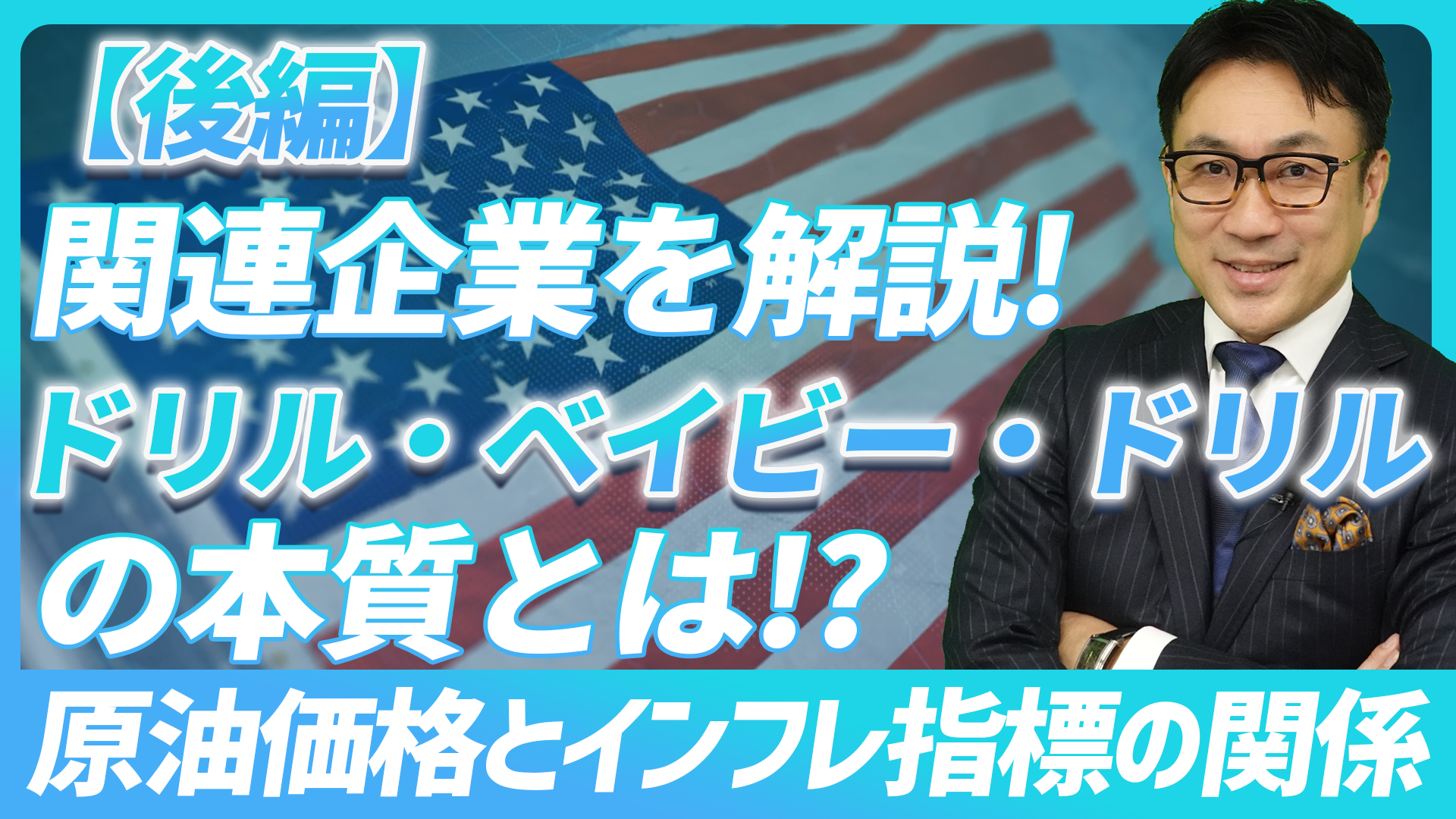 【後編】“ドリル・ベイビー・ドリル”の本質とは！？原油価格とインフレ指標の関係を解説！【未来投資FORESIGHT#9】