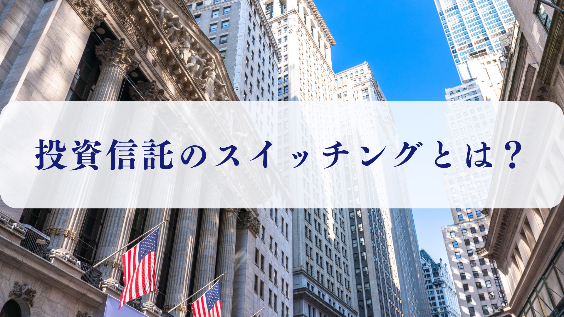 投資信託　スイッチング