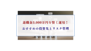 退職金 3000万運用