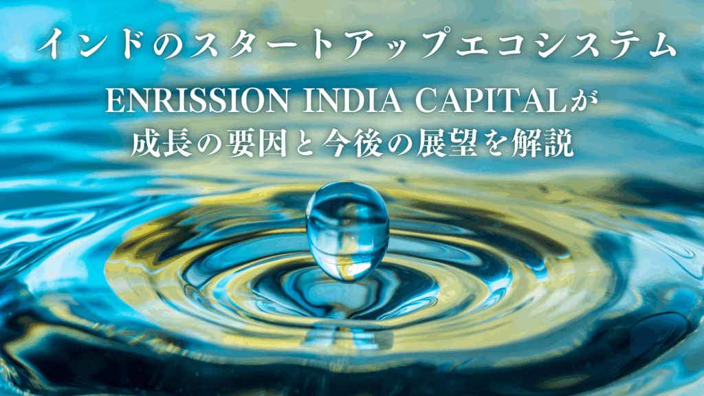 インドのスタートアップエコシステム