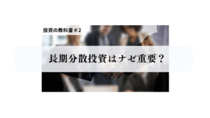 長期分散投資はナゼ重要?