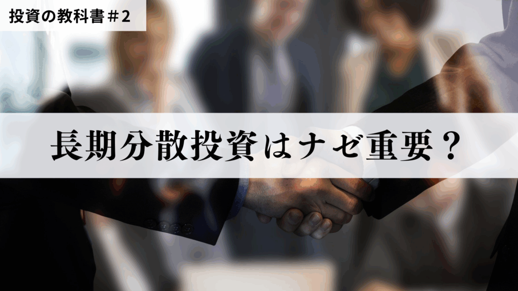 長期分散投資はナゼ重要?