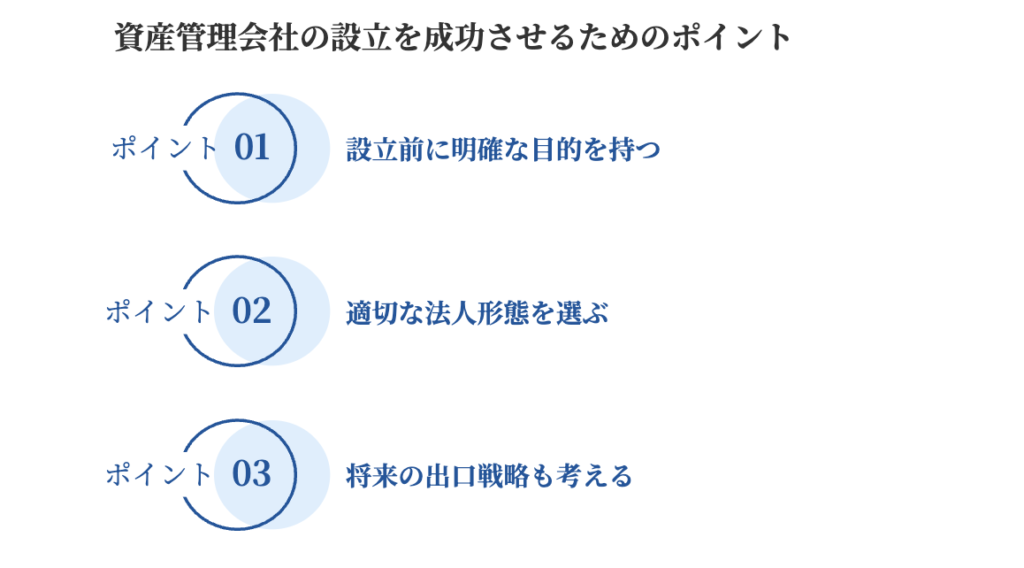 資産管理会社の設立を成功させるためのポイント