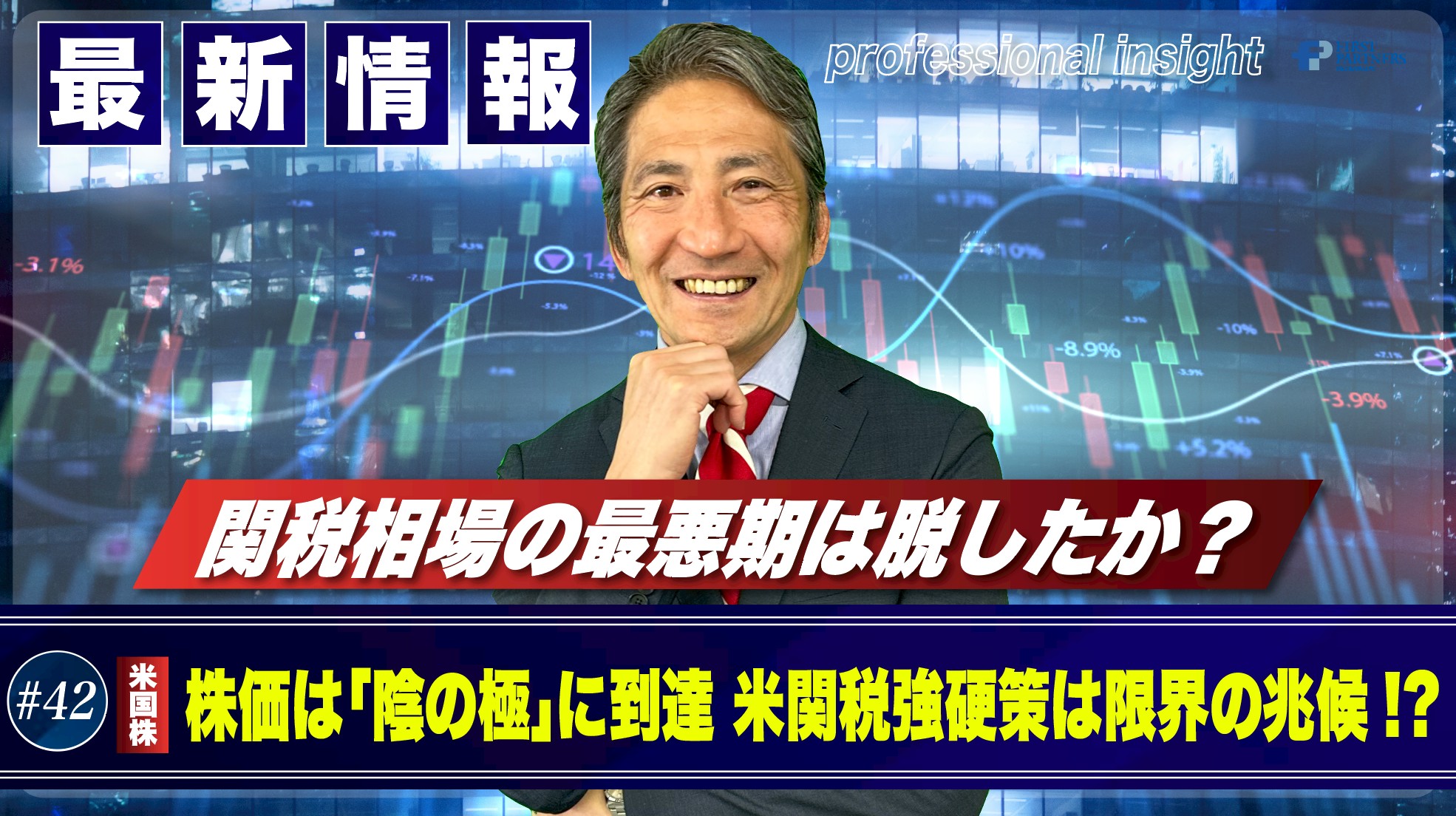 株価は「陰の極」に到達、米関税強硬策は限界の兆候!?関税相場の最悪期は脱したか?| 松波俊哉のプロフェッショナルインサイト #42