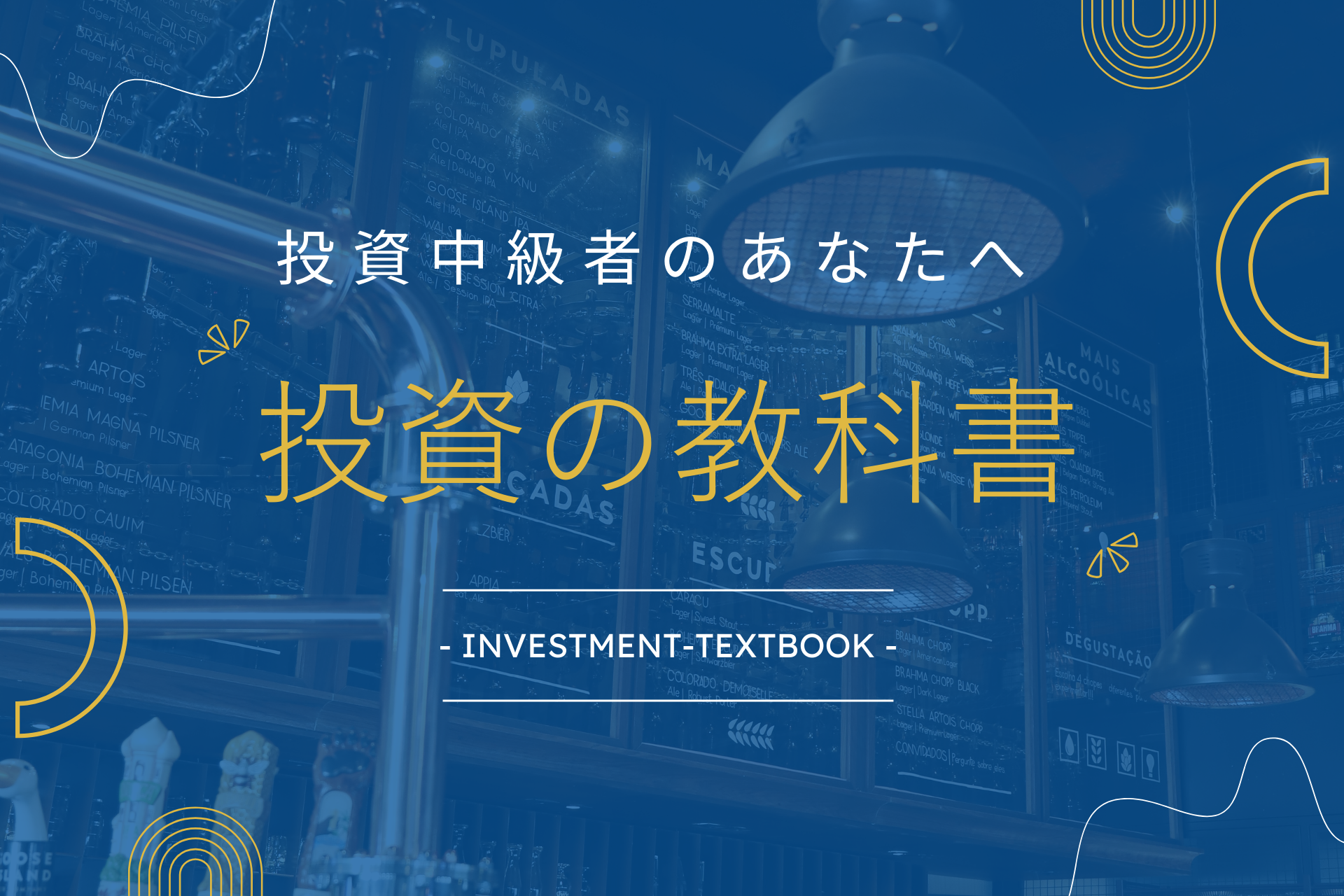 投資の教科書