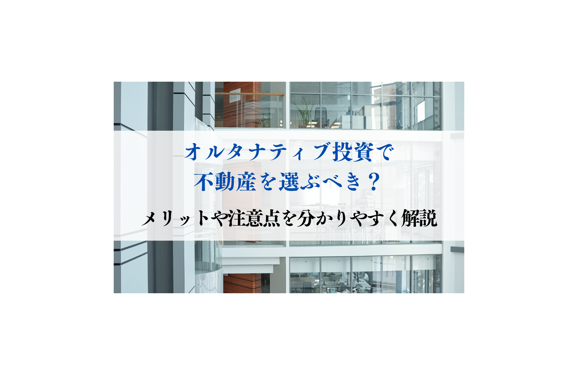 オルタナティブ投資で不動産を選ぶべき？メリットや注意点を分かりやすく解説 - FPメディア