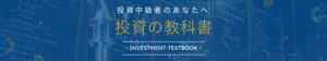 投資の教科書