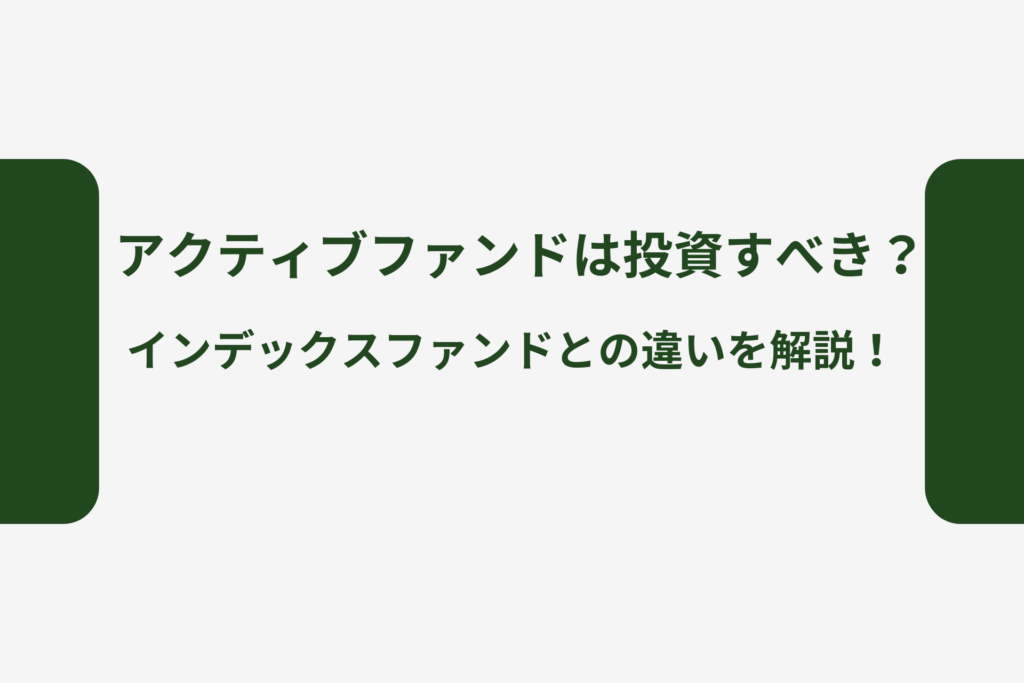 アクティブファンド