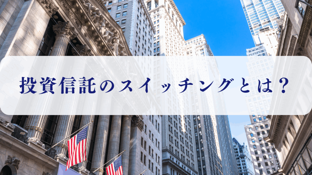 投資信託　スイッチング