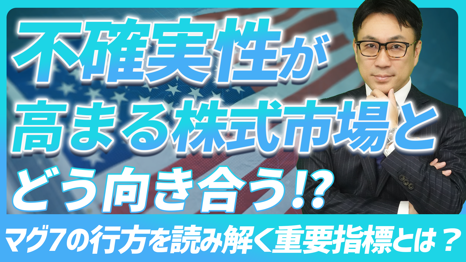 不確実性が高まる株式市場とどう向き合う！？マグ7の行方を読み解く重要指標とは？【未来投資FORESIGHT#10】
