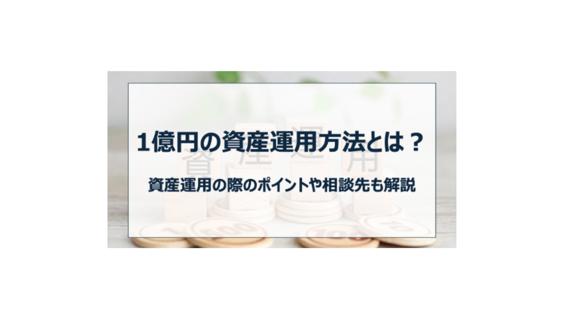 1億円のおすすめ資産運用方法を解説！富裕層のための資産運用シミュレーションも - FPメディア