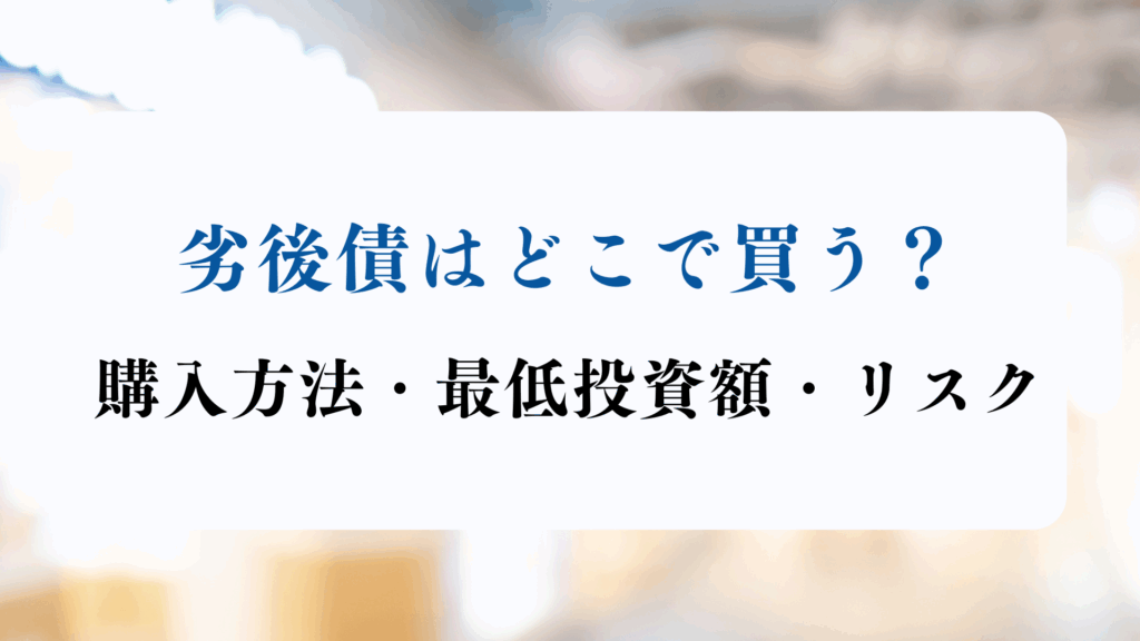劣後債 どこで買う