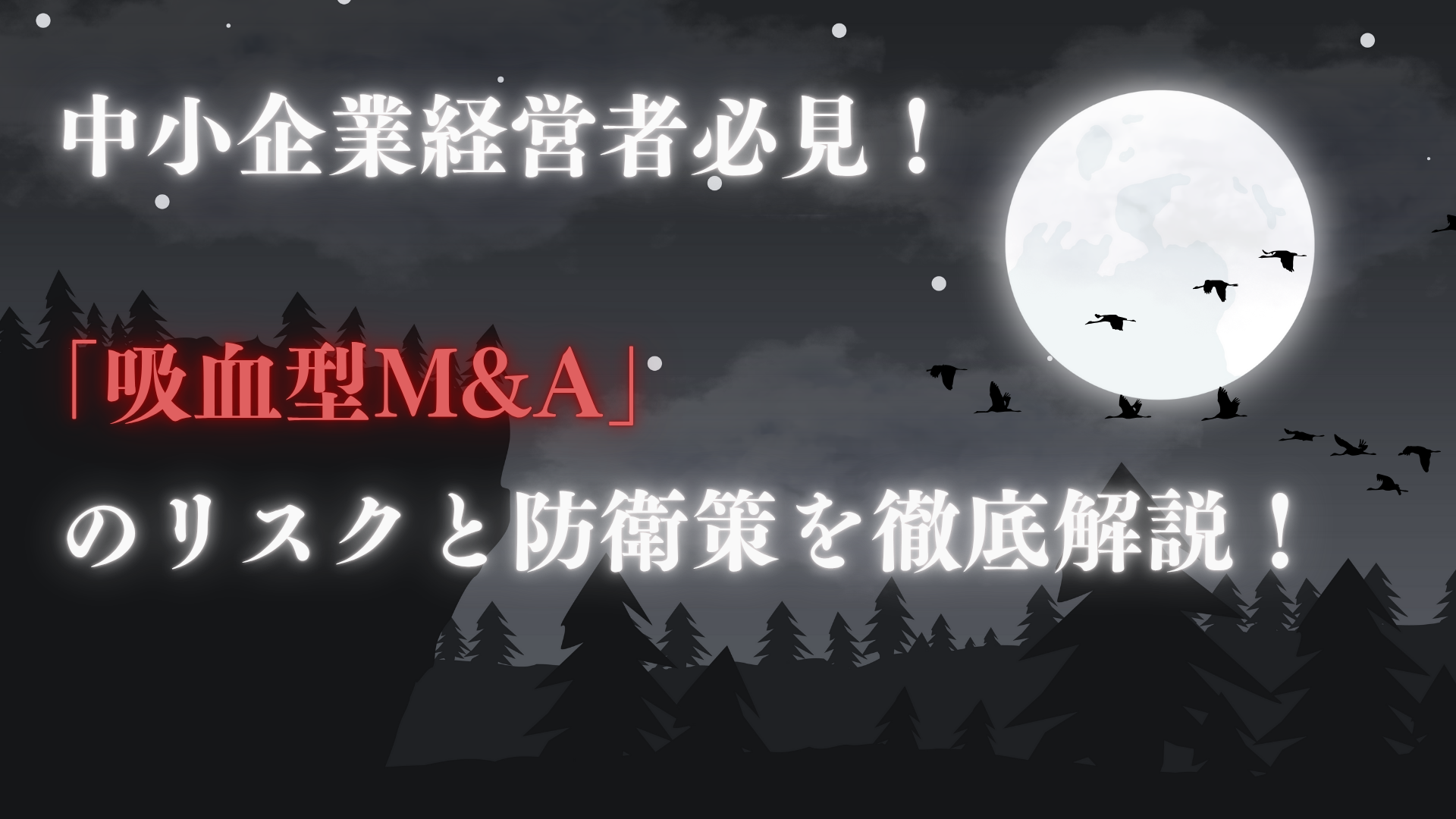 中小企業経営者必見!「吸血型M&A」のリスクと防衛策を徹底解説