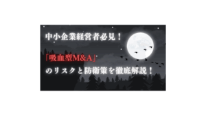 吸血型M&A