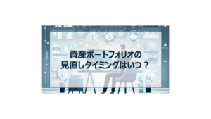 投資ポートフォリオ 見直し