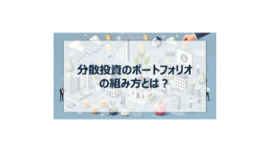 分散投資　ポートフォリオ　組み方