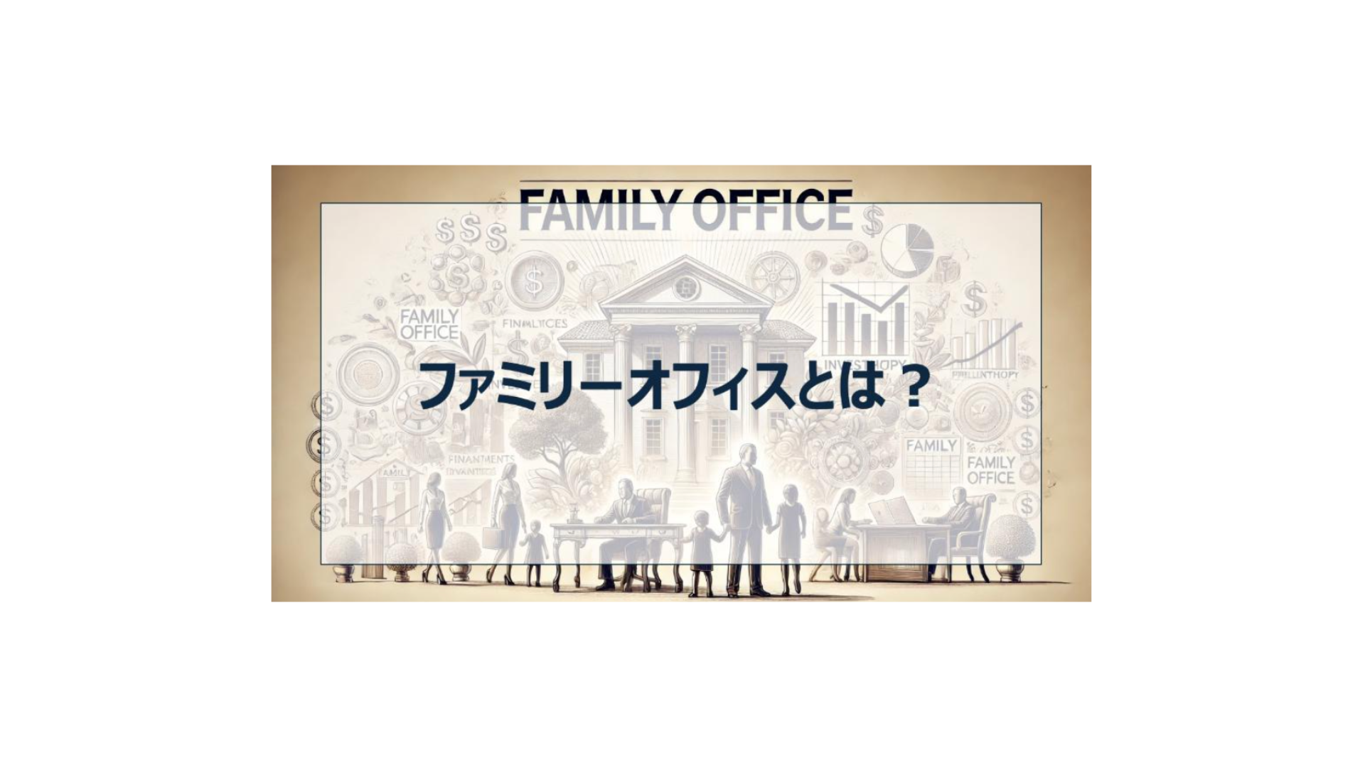 ファミリーオフィスとは？富裕層のための資産管理サービス - FPメディア