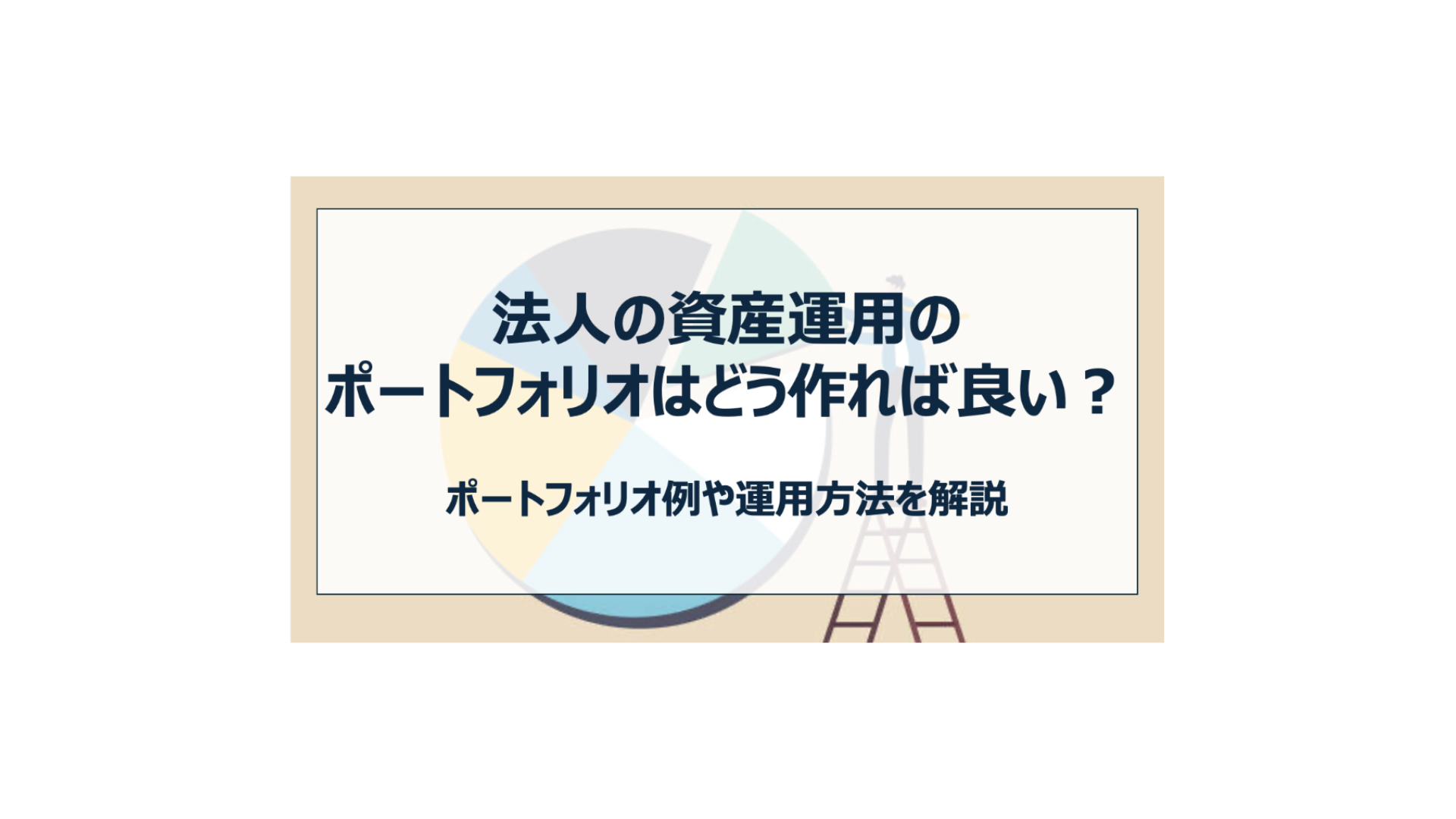 法人の資産運用に最適なポートフォリオとは？作り方、運用方法を解説！ - FPメディア