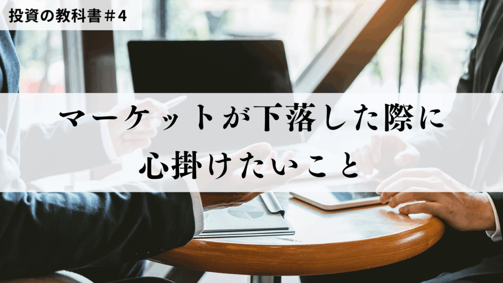 マーケットが下落した際に心掛けたいこと