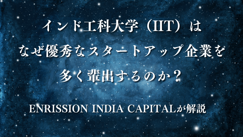 インド工科大学(IIT)はなぜ優秀なスタートアップ企業を多く輩出するのか?