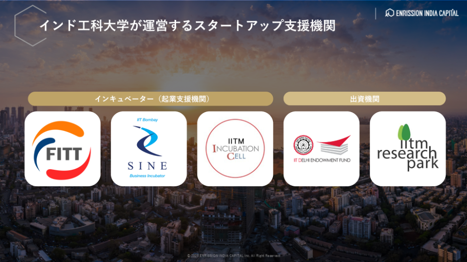 インド工科大学が運営するスタートアップ支援機関