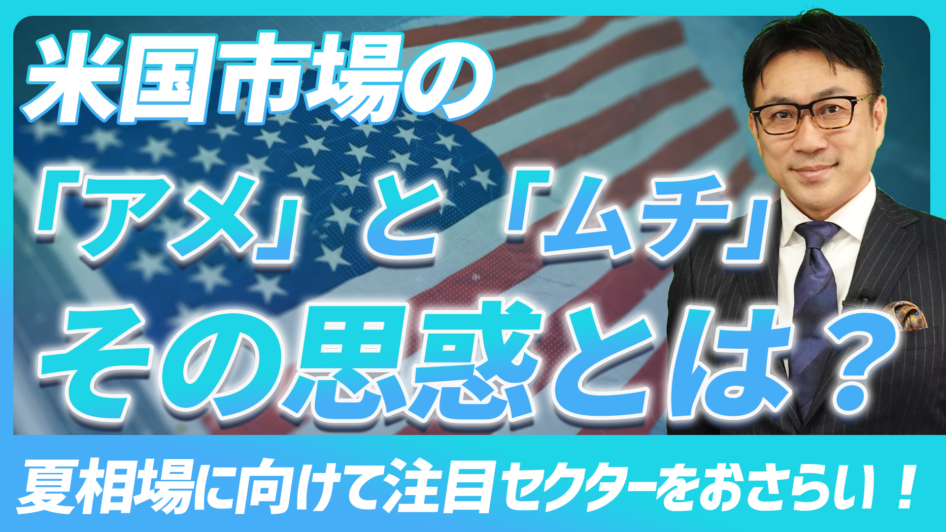 米国市場の「アメ」と「ムチ」その思惑とは?夏相場に向けて注目セクターをおさらい!【未来投資FORESIGHT#12】