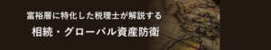 富裕層に特化した税理士が解説する 相続・グローバル資産防衛の最前線