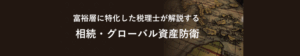 富裕層に特化した税理士が解説する 相続・グローバル資産防衛