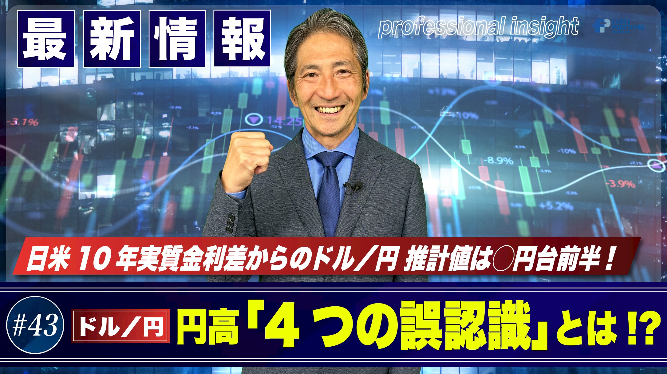 円高「4つの誤認識」とは？日米10年実質金利差からのドル/円 推計値は〇円台前半！