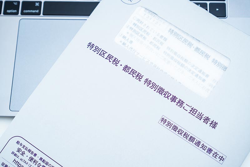 住民税の納付方法と徴収時期