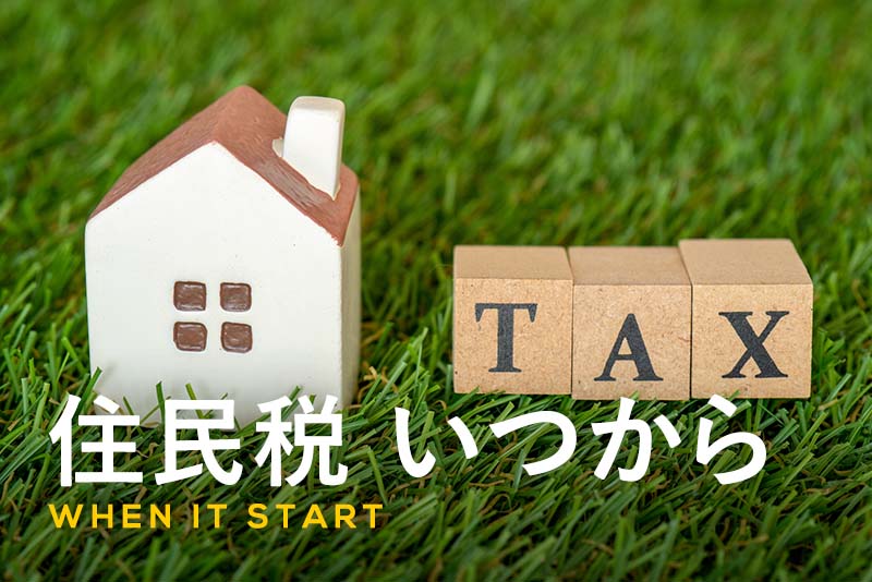 住民税はいつから支払う?納付(天引き)の時期や計算方法を解説