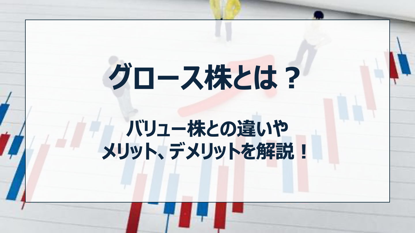 グロース株とは