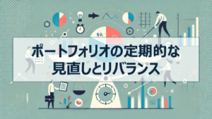 分散投資　ポートフォリオ　組み方