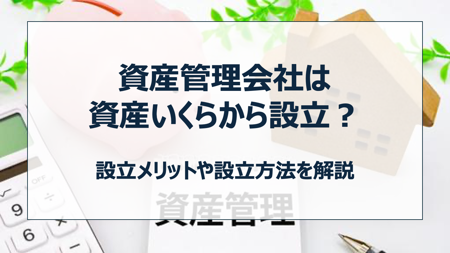 資産管理会社 いくらから