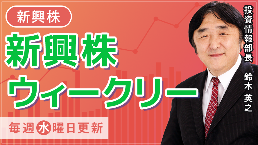 新興株ウィークリー