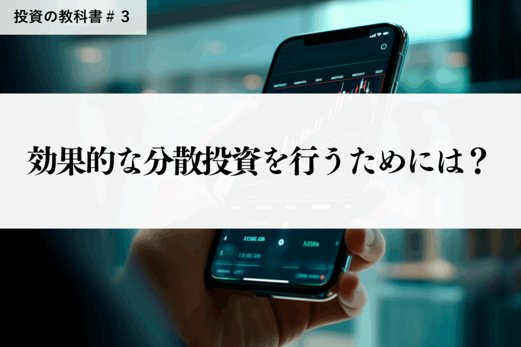 効果的な分散投資を行うためには?