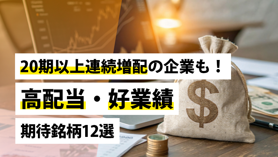 20期以上連続増配の企業も!高配当・好業績期待銘柄12選
