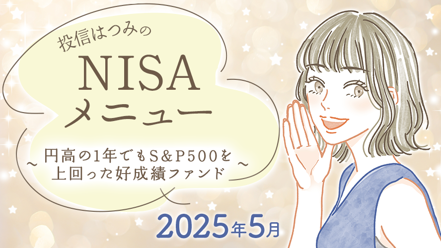 投信はつみのNISAメニュー