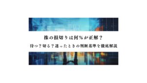 株の損切りは何%が正解?待つ?切る?迷ったときの判断基準を徹底解説