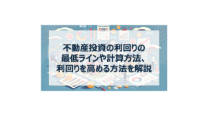 不動産投資 利回り 最低ライン