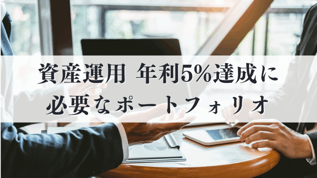 資産運用 年利5%達成に必要なポートフォリオ