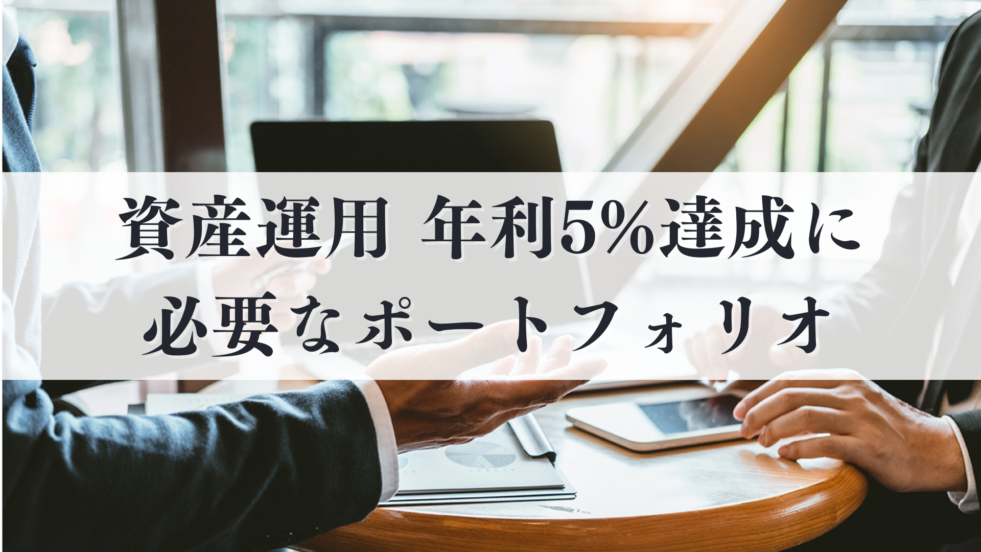 資産運用 年利5%達成に必要なポートフォリオ