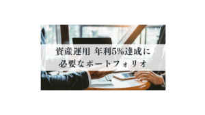資産運用 年利5%達成に必要なポートフォリオ