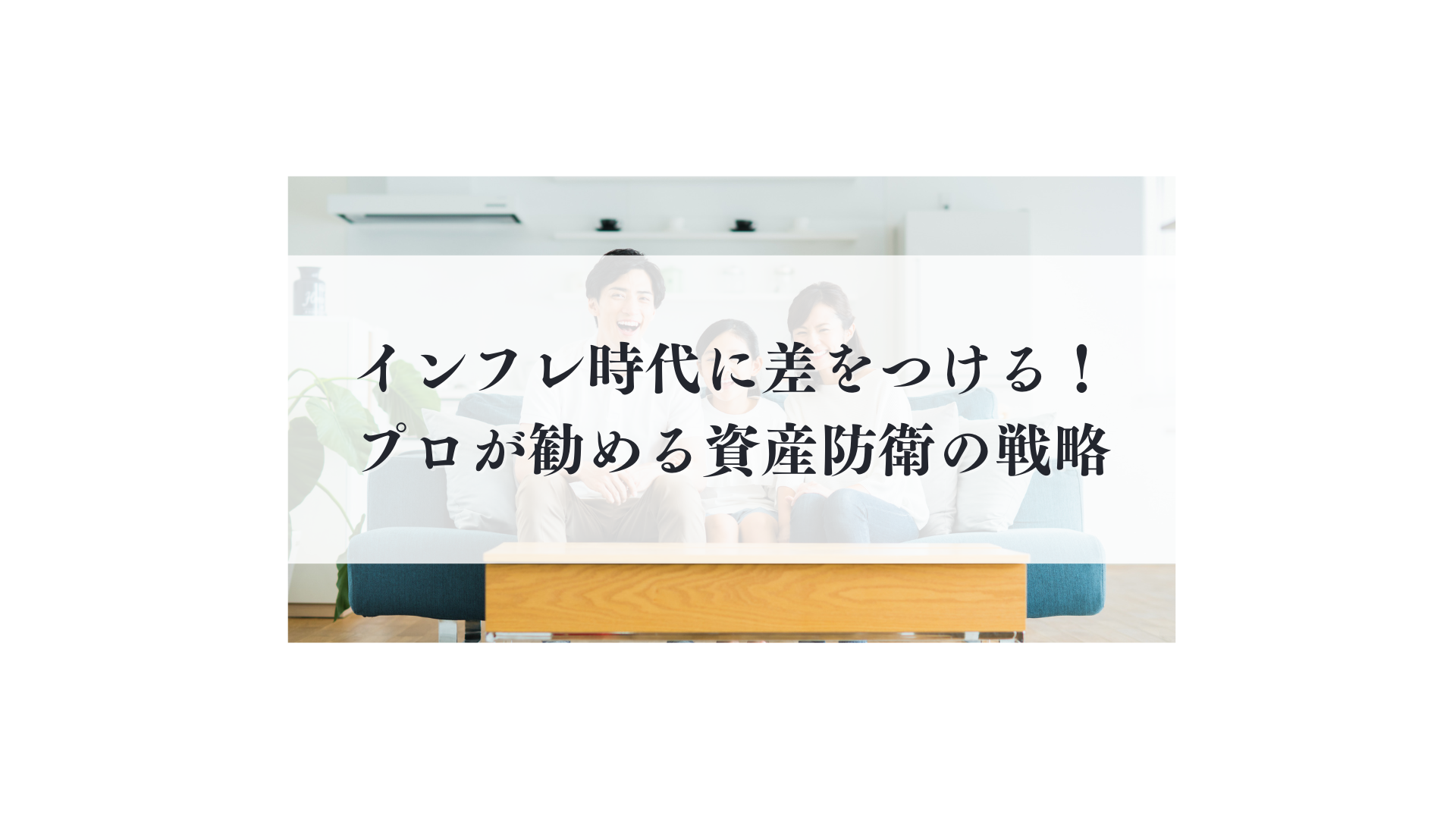 インフレ時代に差をつける！プロが勧める資産防衛の戦略 - FPメディア