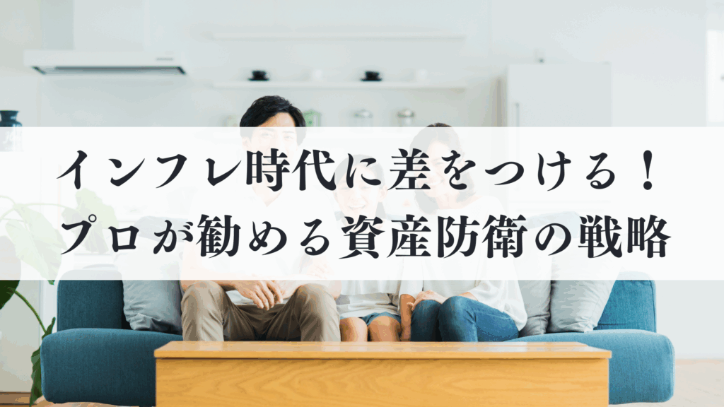 インフレ時代に差をつける!プロが勧める資産防衛の戦略