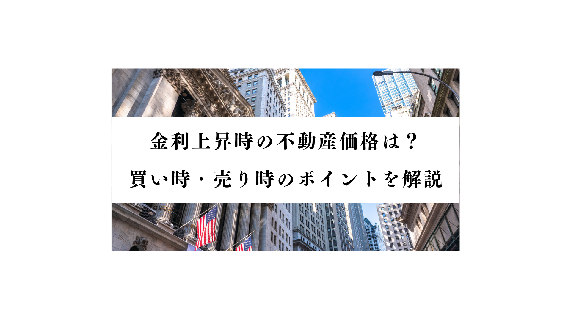 金利上昇時の不動産価格はどうなる？買い時・売り時のポイントを解説 - FPメディア