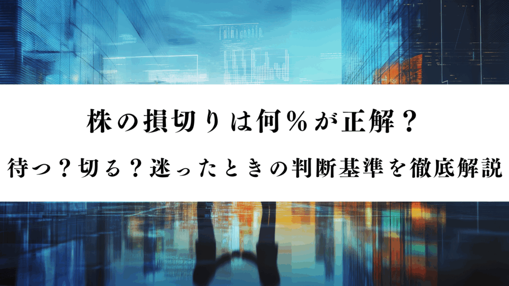 株の損切りは何％が正解？待つ？切る？迷ったときの判断基準を徹底解説