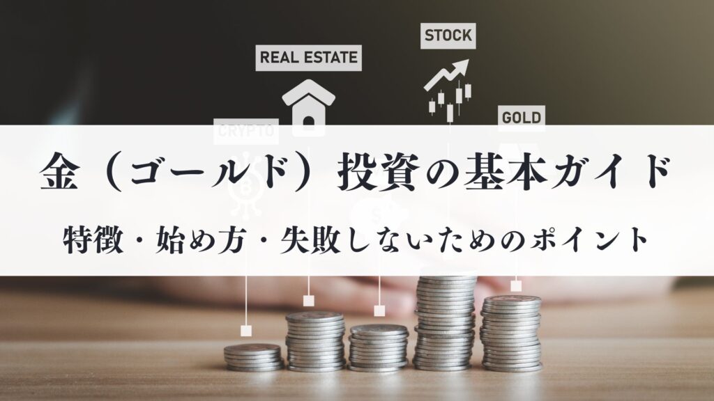 金(ゴールド)投資の基本ガイド|特徴・始め方・失敗しないためのポイントを徹底解説