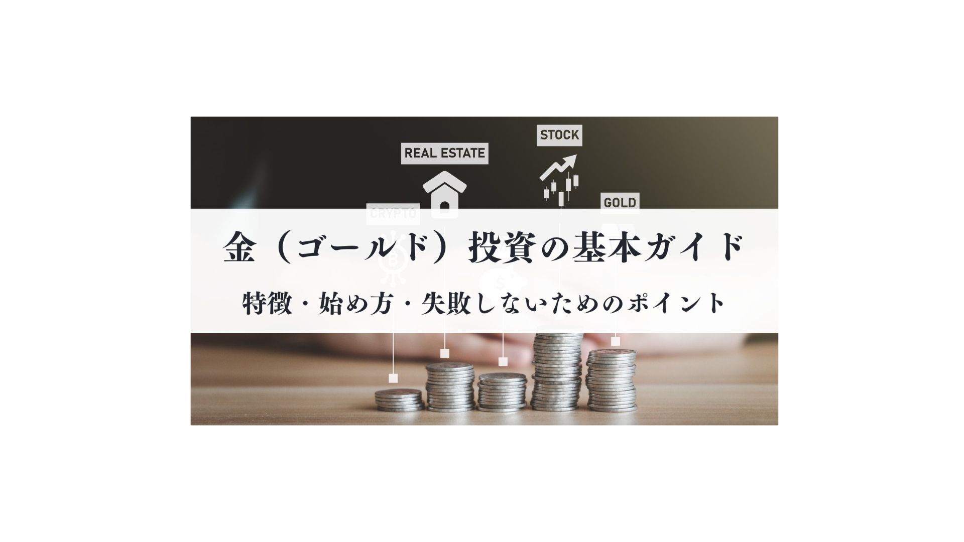 金（ゴールド）投資の基本ガイド｜特徴・始め方・失敗しないためのポイントを徹底解説 - FPメディア